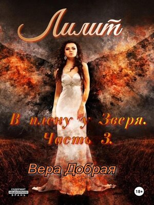 cover image of В плену у Зверя. Лилит